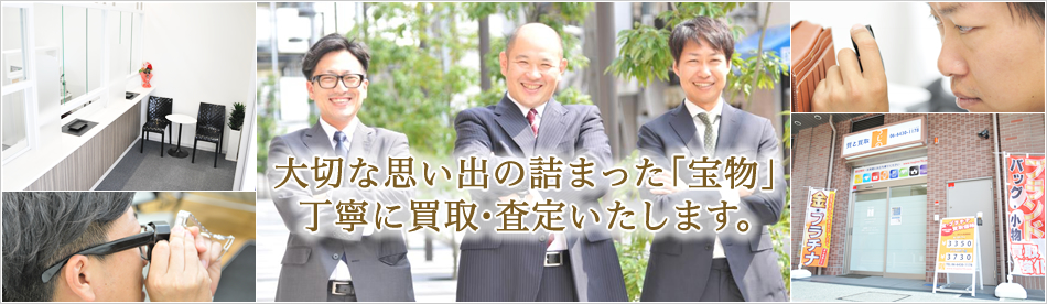 尼崎の質屋、つじの質店ではあなたの大切な思い出の詰まった「宝物」丁寧に買取・査定いたします。