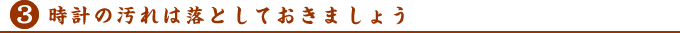 時計の汚れは落としておきましょう