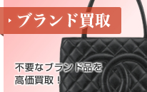 ブランド買取