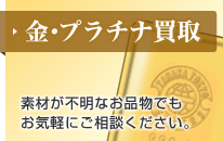 金･プラチナ買取