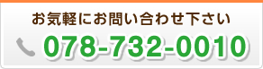 お気軽にお問い合わせ下さい