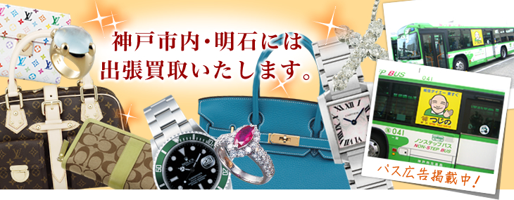神戸市内･明石には出張買取いたします。