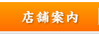 店舗案内