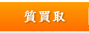質買取