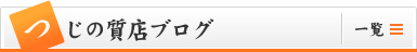 つじの質店ブログ