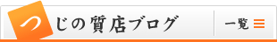 つじの質店ブログ